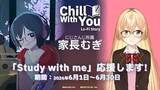「にじさんじ家長むぎを作業用ゲーム『Chill with You』がスポンサード “勉強配信“に作中BGMが登場」の画像1