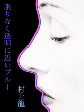 小説家 村上龍さん、74歳で死去 『限りなく透明に近いブルー』『コインロッカー・ベイビーズ』など