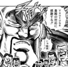『魁!!男塾』公式YouTubeチャンネルの収益化が無効に　原作漫画のコラ画像で抗議