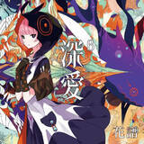 「Vシンガー花譜、5thアルバムから新曲「周波数0の合言葉」を先行配信」の画像1