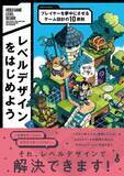 「ゲーム設計「レベルデザイン」の解説書が刊行　プレイヤーを夢中にさせる10の原則」の画像1