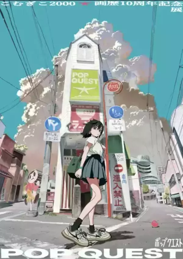 アニメーターこむぎこ2000、個展「POP QUEST」開催　制作活動10年の節目に