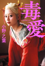 『ラヴ上等』出演の小野乙葉、自叙伝で“緊縛”グラビアに挑戦　壮絶な半生も告白
