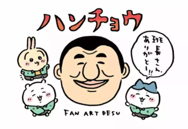ちいかわ×『ハンチョウ』異色のコラボ！ ナガノによるファンアートも公開