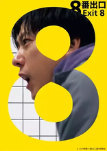 二宮和也主演の映画『8番出口』金曜ロードショーで地上波初放送　本編ノーカット