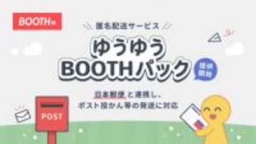 BOOTH、ポスト投函可能な匿名配送サービス「ゆうゆうBOOTHパック」を提供開始