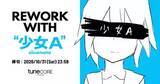「夭折したボカロP 椎名もた「少女A」リミックス企画を開始　ステム音源公開、収益化にも対応」の画像1