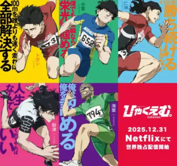 映画『ひゃくえむ。』Netflixで配信決定　ロトスコープで描かれる陸上への情熱と狂気