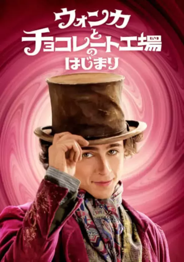 金曜ロードショー、映画『ウォンカとチョコレート工場のはじまり』を地上波初放送