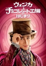 金曜ロードショー、映画『ウォンカとチョコレート工場のはじまり』を地上波初放送