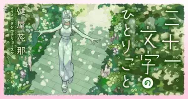 にじさんじ健屋花那、短歌エッセイを連載開始　Xで紡いだ「#健屋の短歌」が公式化