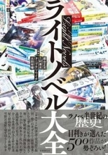 書籍『ライトノベル大全』刊行　半世紀に及ぶラノベの歴史を500作品から紐解く