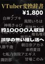VTuberの名前を一発変換　1万8515語を収録した日本語入力辞書が登場