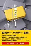 「『たけしの挑戦状』『超兄貴』などレトロゲームの開発秘話を紐解く書籍が刊行」の画像1