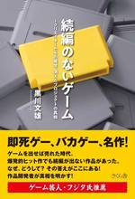 『たけしの挑戦状』『超兄貴』などレトロゲームの開発秘話を紐解く書籍が刊行