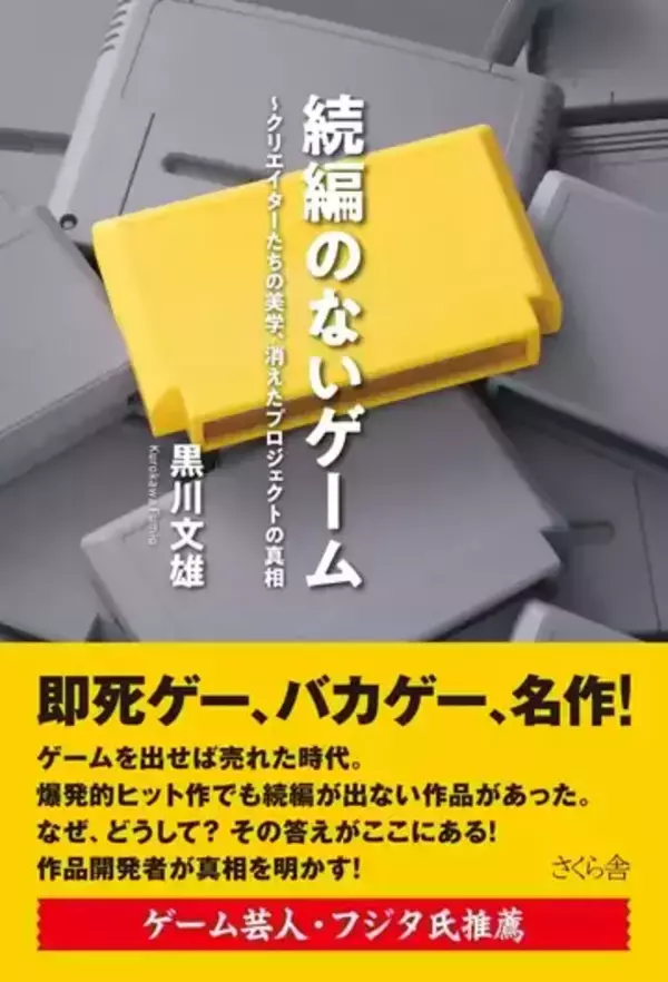 『たけしの挑戦状』『超兄貴』などレトロゲームの開発秘話を紐解く書籍が刊行