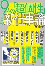 『チェンソーマン』編集者 林士平のポッドキャストが書籍化　野木亜紀子ら9人と対談