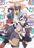 「アニメ『超かぐや姫！』の二次創作同人誌、相次ぐ高額転売に公式が異例の対応　オフィシャル商品への収録を検討へ」の画像1