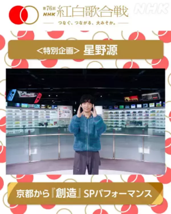 星野源、NHK紅白歌合戦に出場決定　ニンテンドーミュージアムで「創造」を披露