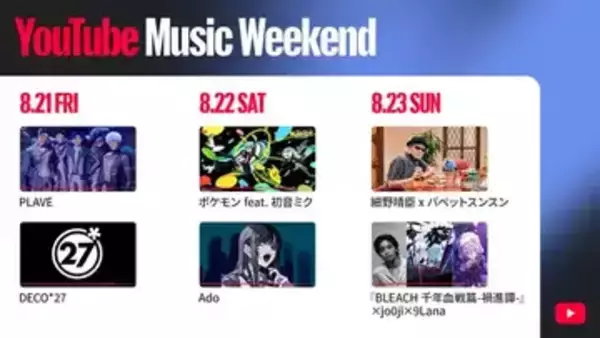 Ado、さくらみこ、ピーナッツくん、花譜ら113組が参加「YouTube Music Weekend」開催