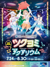 『超かぐや姫！』と池袋サンシャイン水族館がコラボ　展示演出で「ツクヨミ」を表現