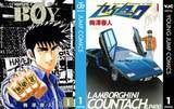 「漫画『BØY』『カウンタック』全巻100円Kindleセール開催　バンド、車、不良の魅力がいっぱい！」の画像1