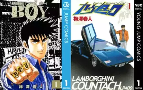 漫画『BØY』『カウンタック』全巻100円Kindleセール開催　バンド、車、不良の魅力がいっぱい！