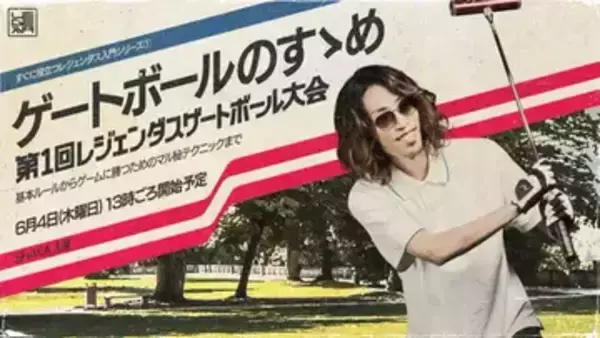 ストリーマーSHAKA、格闘ゲーマーによるゲートボール大会開催　こく兄、ハイタニらが芝生の上で激突