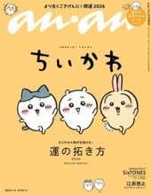 ちいかわ、anan特別版の表紙に登場　付録は草むしり検定合格記念の特別シール！