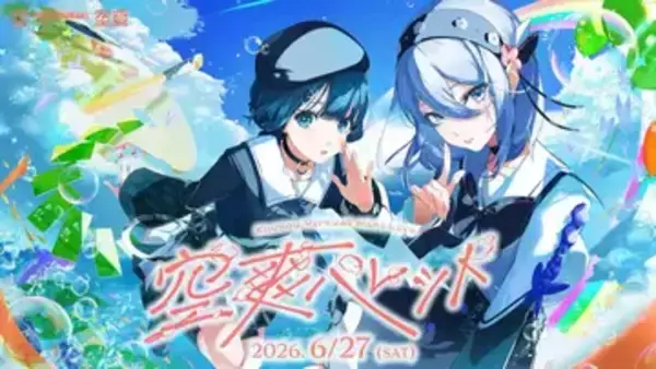 神椿のバーチャルユニット「空爽」 初の単独ライブをYouTubeで全編無料配信