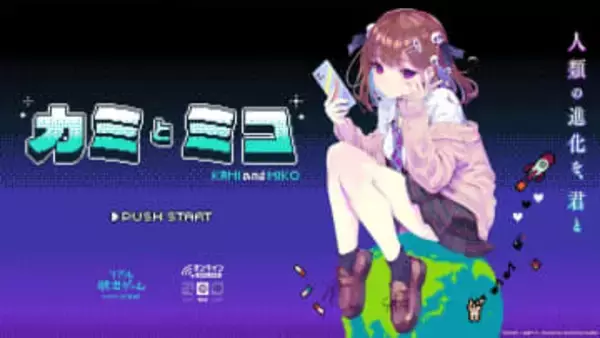 謎解きADV『カミとミコ』発売日が決定　シナリオ／キャラデザは『推しの子』赤坂アカ