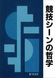 「配信技研、eスポーツの真髄に迫る社内文書『競技シーンの哲学』を無料公開」の画像1