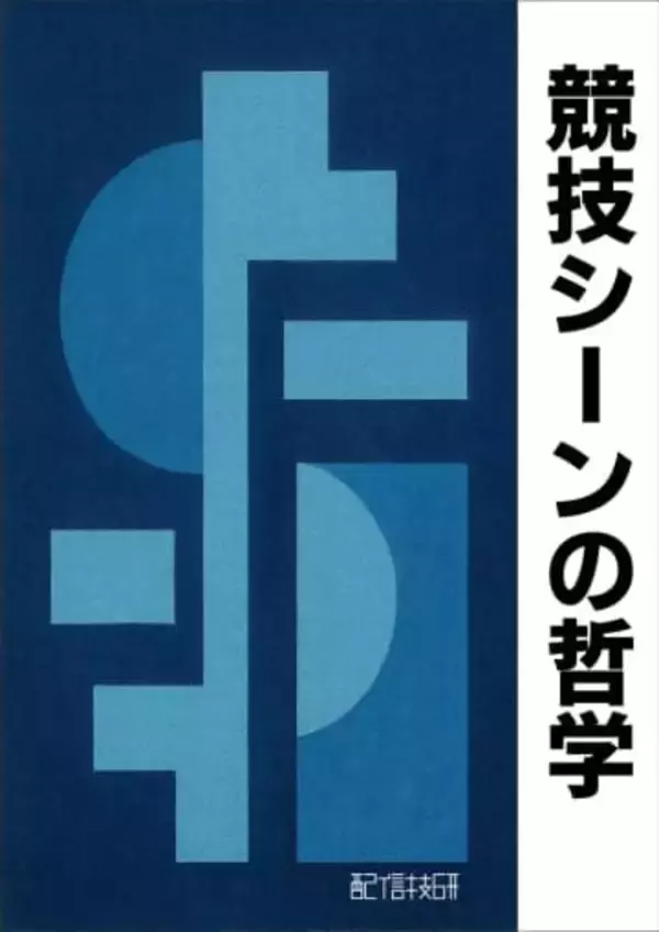 配信技研、eスポーツの真髄に迫る社内文書『競技シーンの哲学』を無料公開