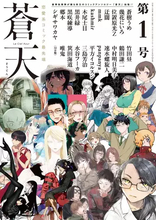 漫画誌『蒼天』がリイド社から創刊　休刊した白泉社『楽園』の全作家／作品が移籍