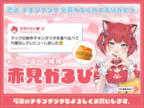 マクドナルド公式Xがハンバーガー好きVTuberに感謝　赤見かるび、渚トラウト、七瀬すずな登場