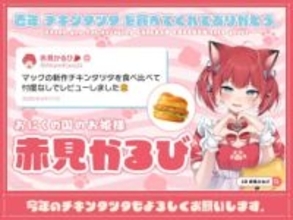 マクドナルド公式Xがハンバーガー好きVTuberに感謝　赤見かるび、渚トラウト、七瀬すずな登場