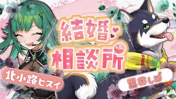 婚約発表のにじさんじ北小路ヒスイ、“結婚相談所“配信を実施　ゲストは黒井しば