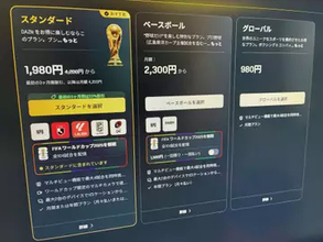 DAZN、W杯向けプランの返金解約対応を発表　誤解招く料金体系への批判を受け