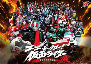 仮面ライダー55周年展、よみうりランドで開催　1号から最新作マイスまで歴代37作品が集結