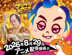 松平健、アニメになる　相棒「マツ犬」演じる上坂すみれと“モヤモヤ”を成敗