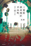「小説『三重県津市西区平山町3-15-7』刊行　カクヨム発の注目モキュメンタリーホラー」の画像1