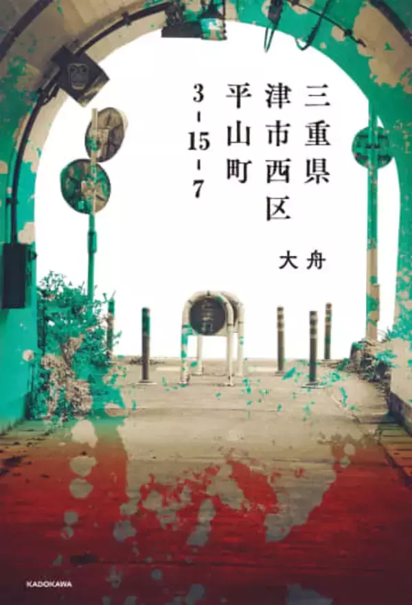 モキュメンタリーホラー小説『三重県津市西区平山町3-15-7』刊行　カクヨム発の注目作