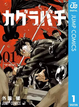 アニメ化控えるジャンプ漫画『カグラバチ』休載　連載再開は8月予定