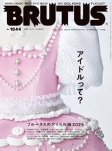 雑誌『BRUTUS』がアイドル特集　クリエイターと共にアイドル文化を掘り下げる