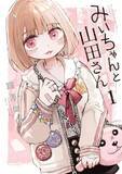 「『みいちゃんと山田さん』製作委員会、アニメ化への批判受け異例の声明　専門家の助言を得て制作へ」の画像1