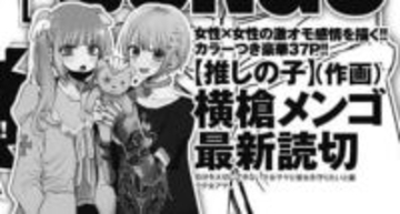 横槍メンゴ、新作読切漫画を『ヤングジャンプ』に掲載　女性同士の“激オモ感情”描く