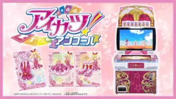 データカードダス『アイカツ！アンコール』稼働決定　星宮いちごが帰ってくる！