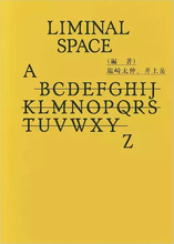 『8番出口』『Backrooms』の源流「リミナルスペース」を読み解く書籍刊行　大森時生ら18名参加