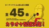 「ピーナッツくんとぽんぽこの楽曲、JOYSOUNDに配信　45曲がついにカラオケ化」の画像1