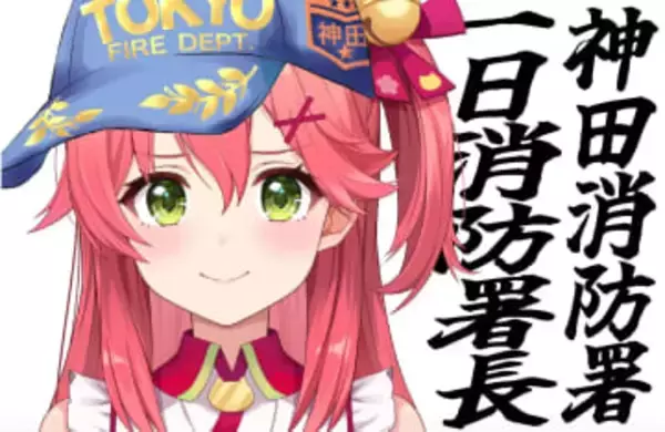 ホロライブさくらみこ、神田消防署の1日署長に就任　ファンは『マイクラ』での“自宅全焼”を思い出す